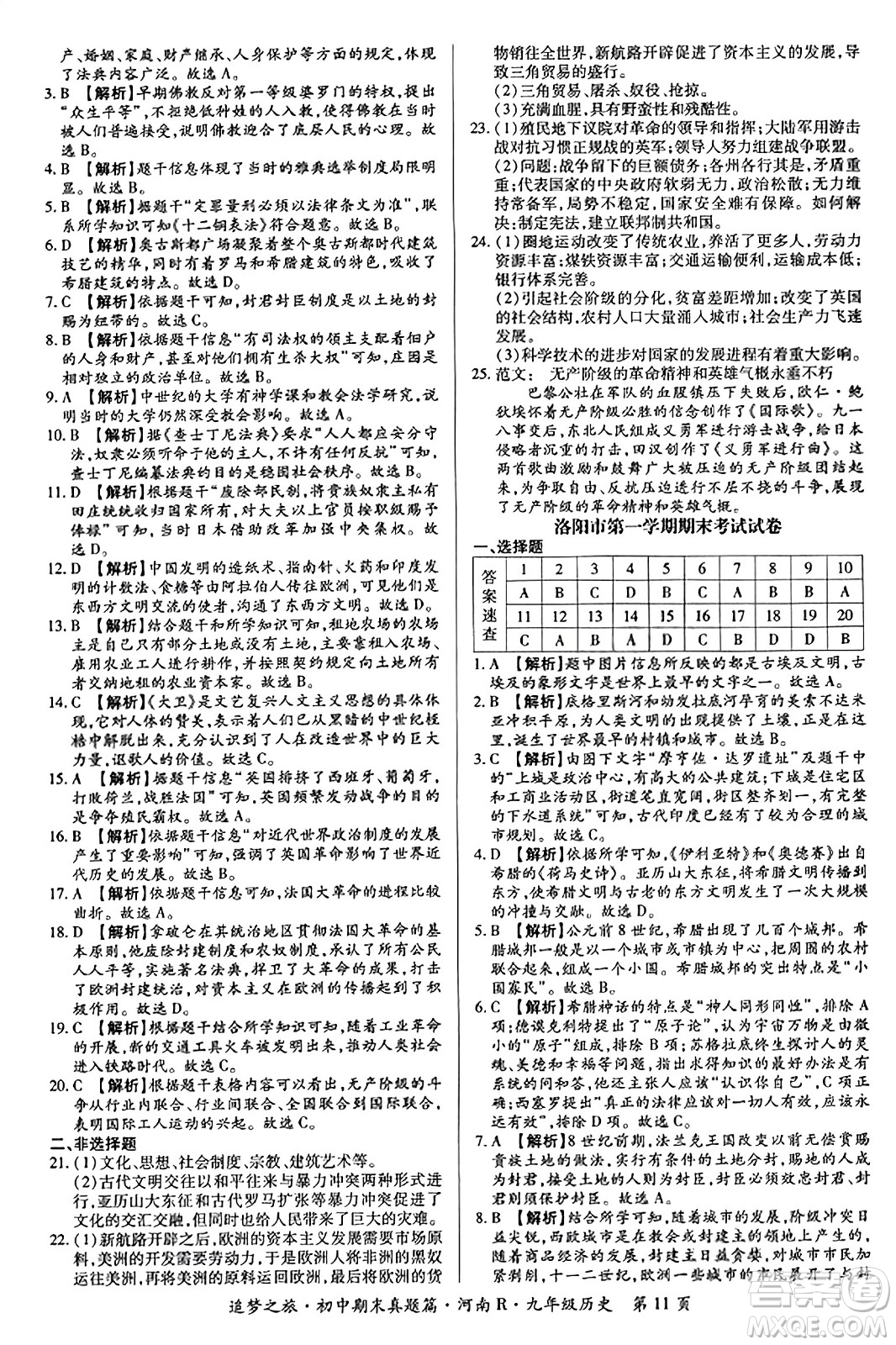 天津科學(xué)技術(shù)出版社2023年秋追夢(mèng)之旅初中期末真題篇九年級(jí)歷史全一冊(cè)人教版河南專版答案