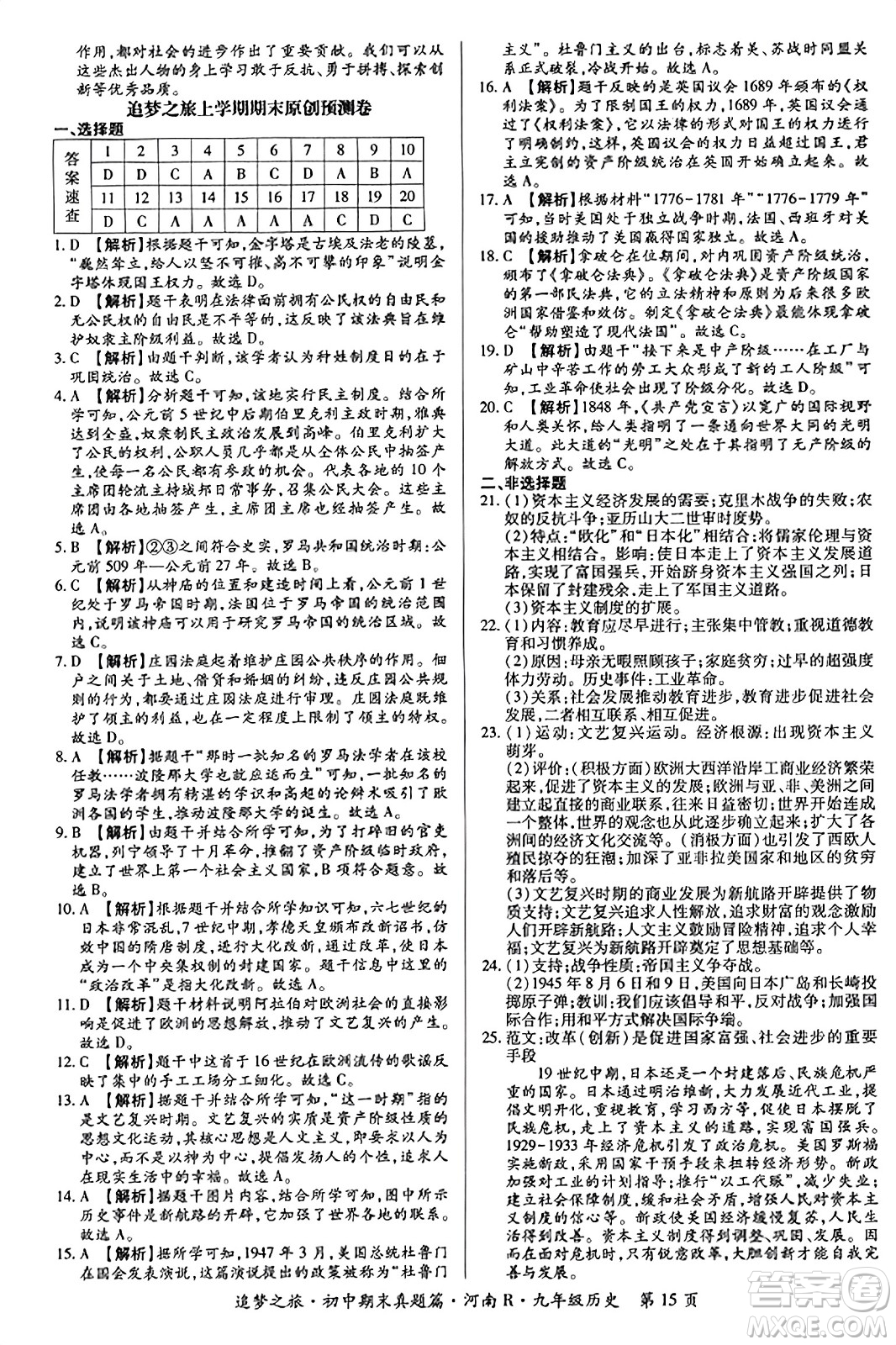 天津科學(xué)技術(shù)出版社2023年秋追夢(mèng)之旅初中期末真題篇九年級(jí)歷史全一冊(cè)人教版河南專版答案