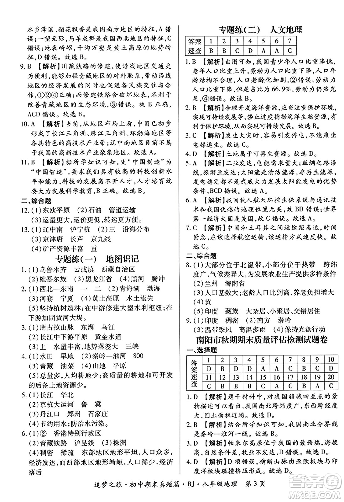 天津科學(xué)技術(shù)出版社2023年秋追夢(mèng)之旅初中期末真題篇八年級(jí)地理全一冊(cè)人教版河南專版答案