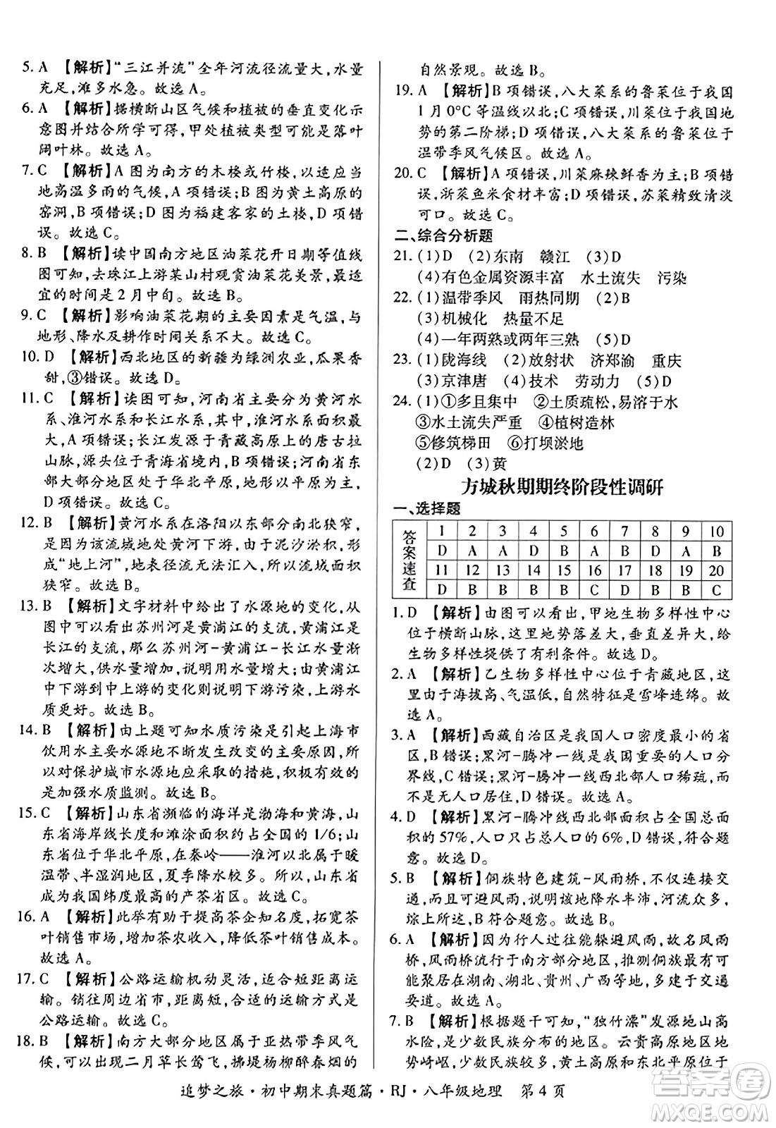 天津科學(xué)技術(shù)出版社2023年秋追夢(mèng)之旅初中期末真題篇八年級(jí)地理全一冊(cè)人教版河南專版答案