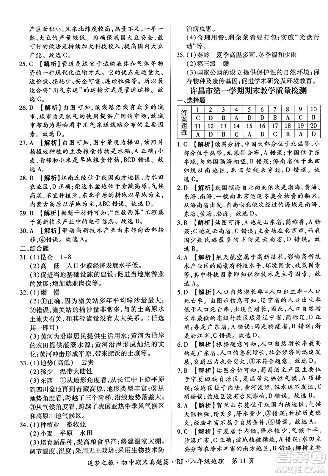 天津科學(xué)技術(shù)出版社2023年秋追夢(mèng)之旅初中期末真題篇八年級(jí)地理全一冊(cè)人教版河南專版答案