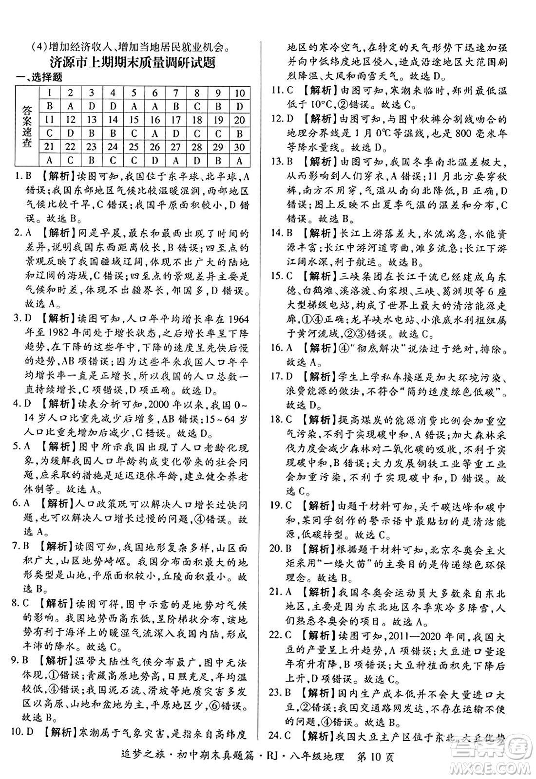 天津科學(xué)技術(shù)出版社2023年秋追夢(mèng)之旅初中期末真題篇八年級(jí)地理全一冊(cè)人教版河南專版答案