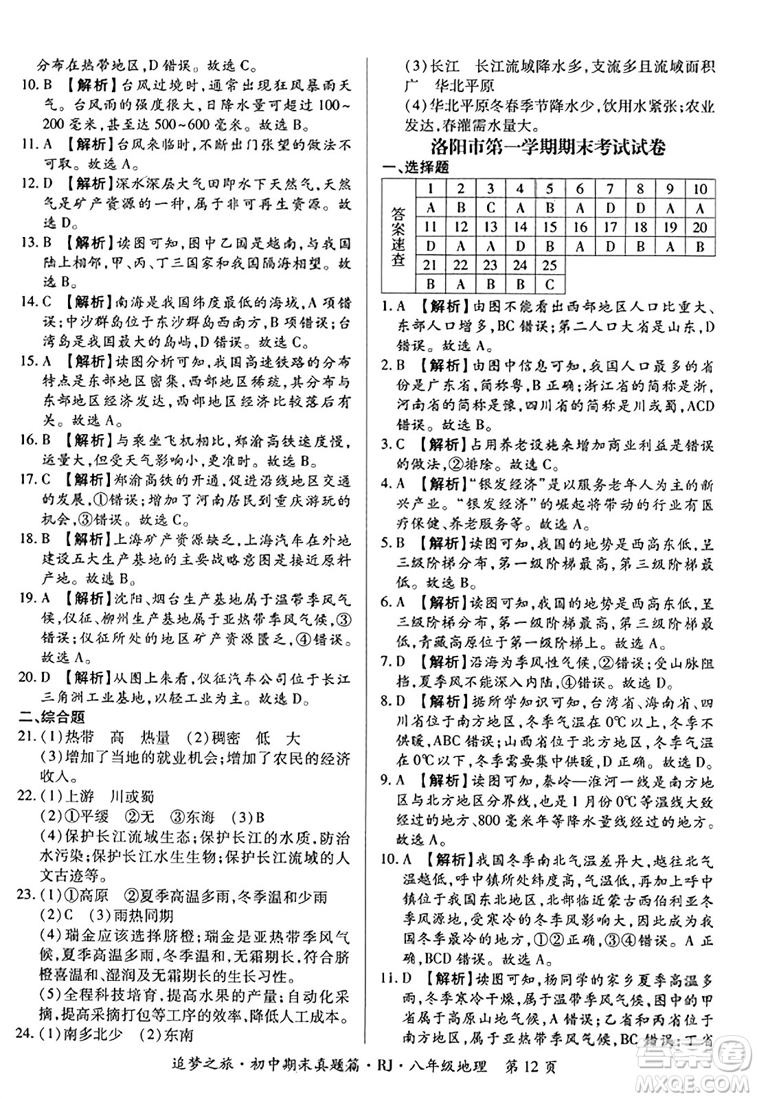 天津科學(xué)技術(shù)出版社2023年秋追夢(mèng)之旅初中期末真題篇八年級(jí)地理全一冊(cè)人教版河南專版答案