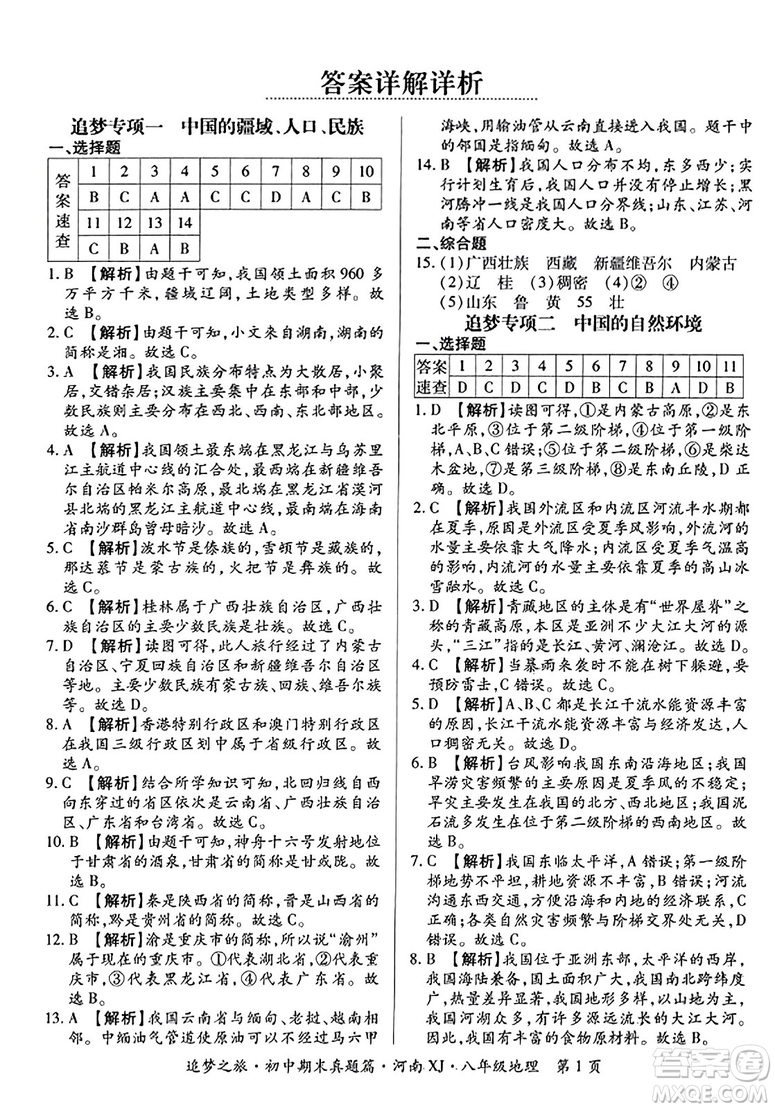 天津科學(xué)技術(shù)出版社2023年秋追夢(mèng)之旅初中期末真題篇八年級(jí)地理全一冊(cè)湘教版河南專版答案