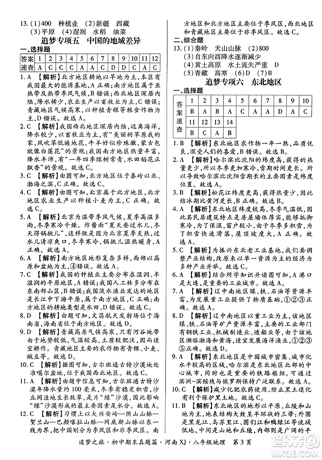 天津科學(xué)技術(shù)出版社2023年秋追夢(mèng)之旅初中期末真題篇八年級(jí)地理全一冊(cè)湘教版河南專版答案