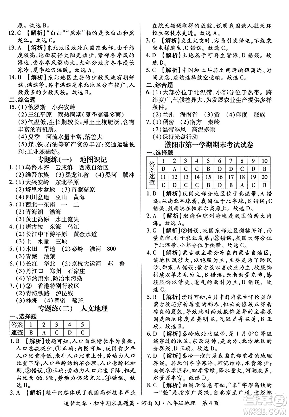 天津科學(xué)技術(shù)出版社2023年秋追夢(mèng)之旅初中期末真題篇八年級(jí)地理全一冊(cè)湘教版河南專版答案