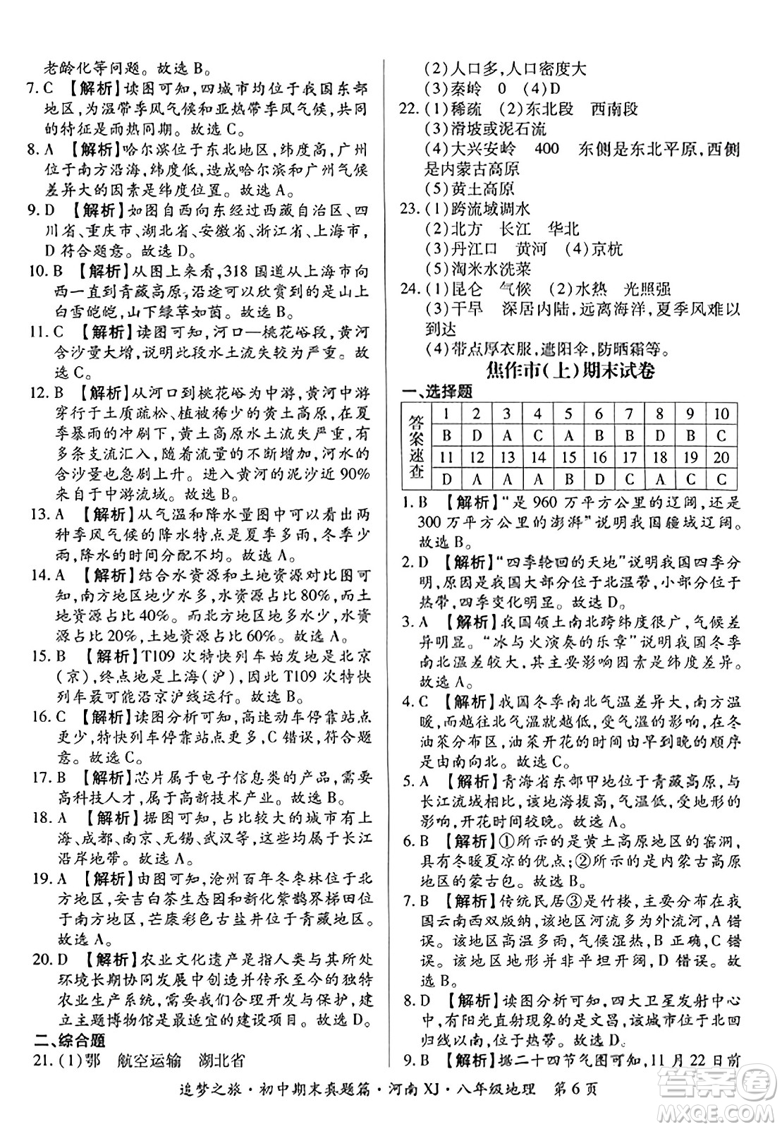 天津科學(xué)技術(shù)出版社2023年秋追夢(mèng)之旅初中期末真題篇八年級(jí)地理全一冊(cè)湘教版河南專版答案