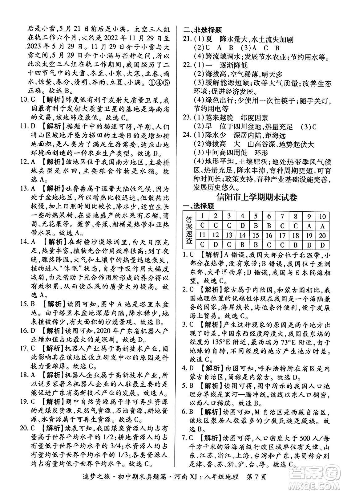 天津科學(xué)技術(shù)出版社2023年秋追夢(mèng)之旅初中期末真題篇八年級(jí)地理全一冊(cè)湘教版河南專版答案