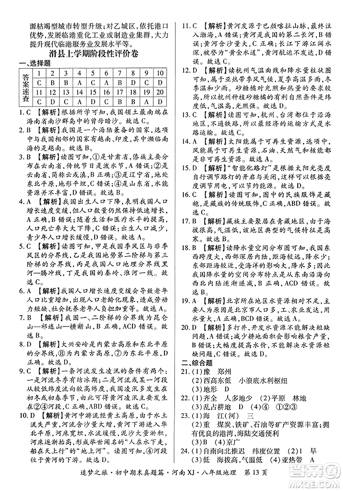 天津科學(xué)技術(shù)出版社2023年秋追夢(mèng)之旅初中期末真題篇八年級(jí)地理全一冊(cè)湘教版河南專版答案