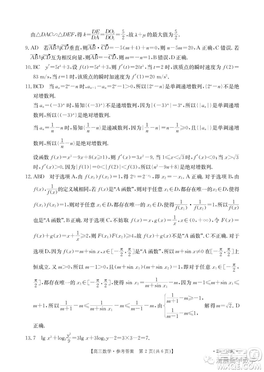 2024屆河北金太陽(yáng)高三10月26日24-126C聯(lián)考數(shù)學(xué)試卷答案