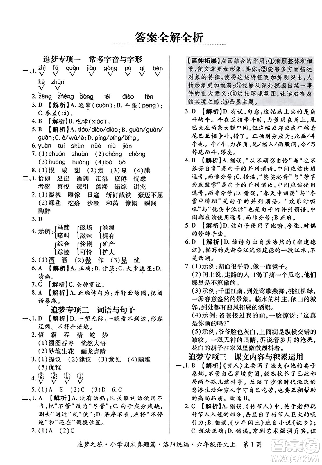 天津科學(xué)技術(shù)出版社2023年秋追夢之旅小學(xué)期末真題篇六年級語文上冊人教版洛陽專版答案