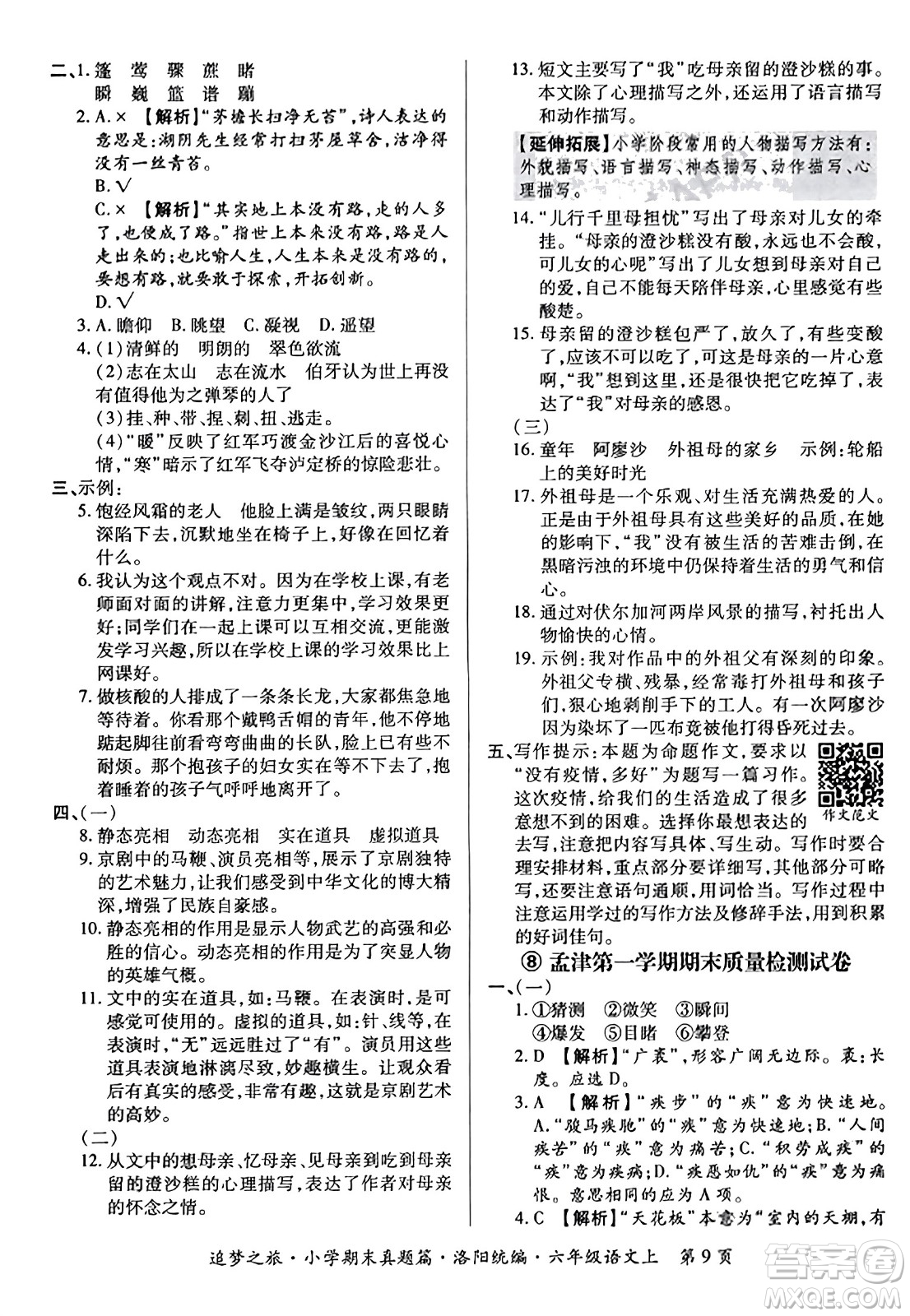 天津科學(xué)技術(shù)出版社2023年秋追夢之旅小學(xué)期末真題篇六年級語文上冊人教版洛陽專版答案