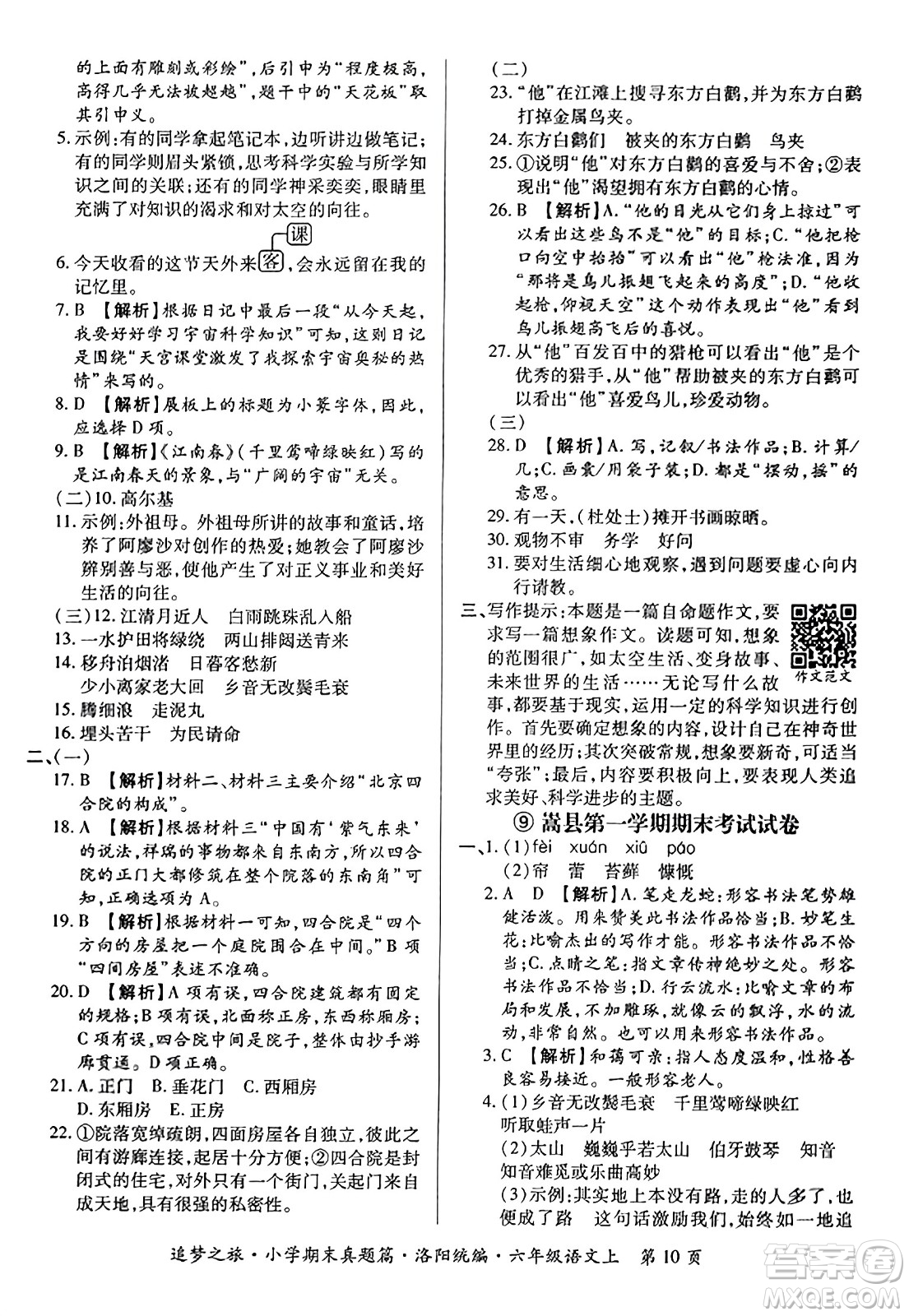 天津科學(xué)技術(shù)出版社2023年秋追夢之旅小學(xué)期末真題篇六年級語文上冊人教版洛陽專版答案