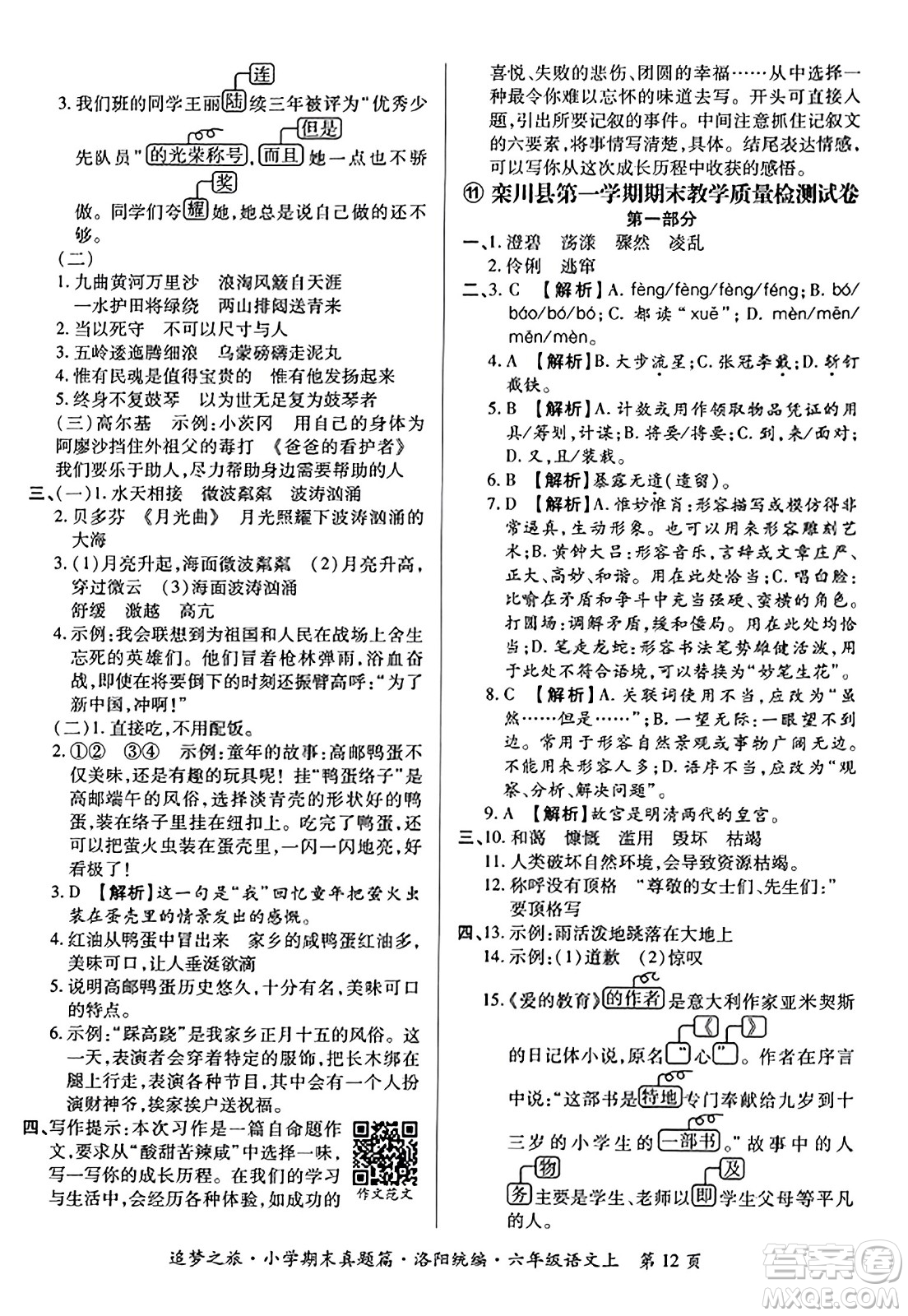 天津科學(xué)技術(shù)出版社2023年秋追夢之旅小學(xué)期末真題篇六年級語文上冊人教版洛陽專版答案