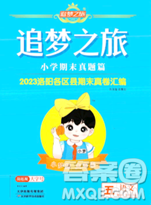 天津科學(xué)技術(shù)出版社2023年秋追夢(mèng)之旅小學(xué)期末真題篇五年級(jí)語文上冊(cè)人教版洛陽專版答案