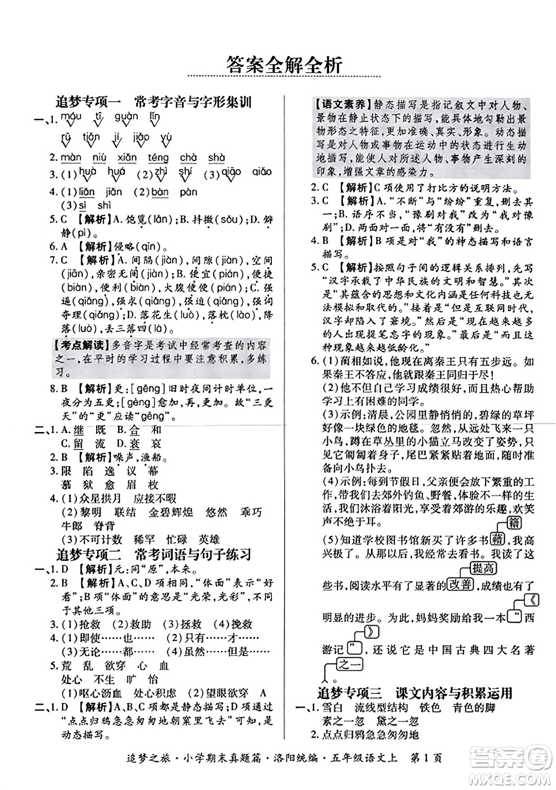 天津科學(xué)技術(shù)出版社2023年秋追夢(mèng)之旅小學(xué)期末真題篇五年級(jí)語文上冊(cè)人教版洛陽專版答案