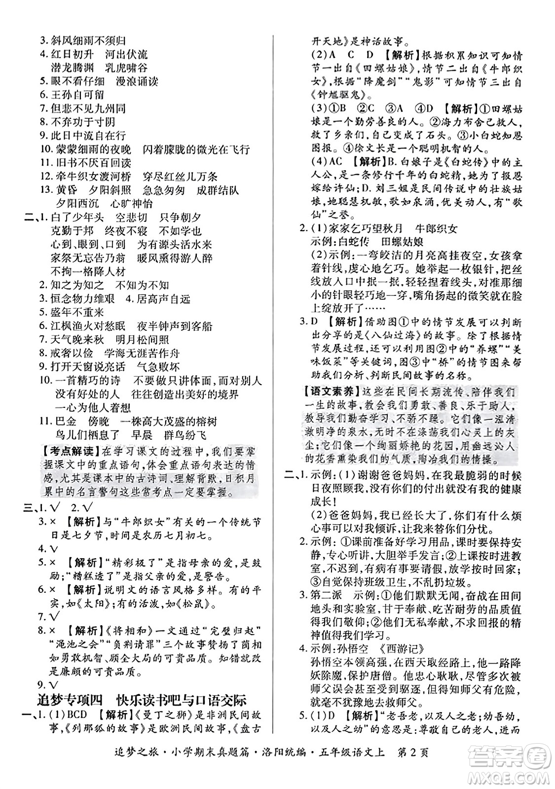 天津科學(xué)技術(shù)出版社2023年秋追夢(mèng)之旅小學(xué)期末真題篇五年級(jí)語文上冊(cè)人教版洛陽專版答案