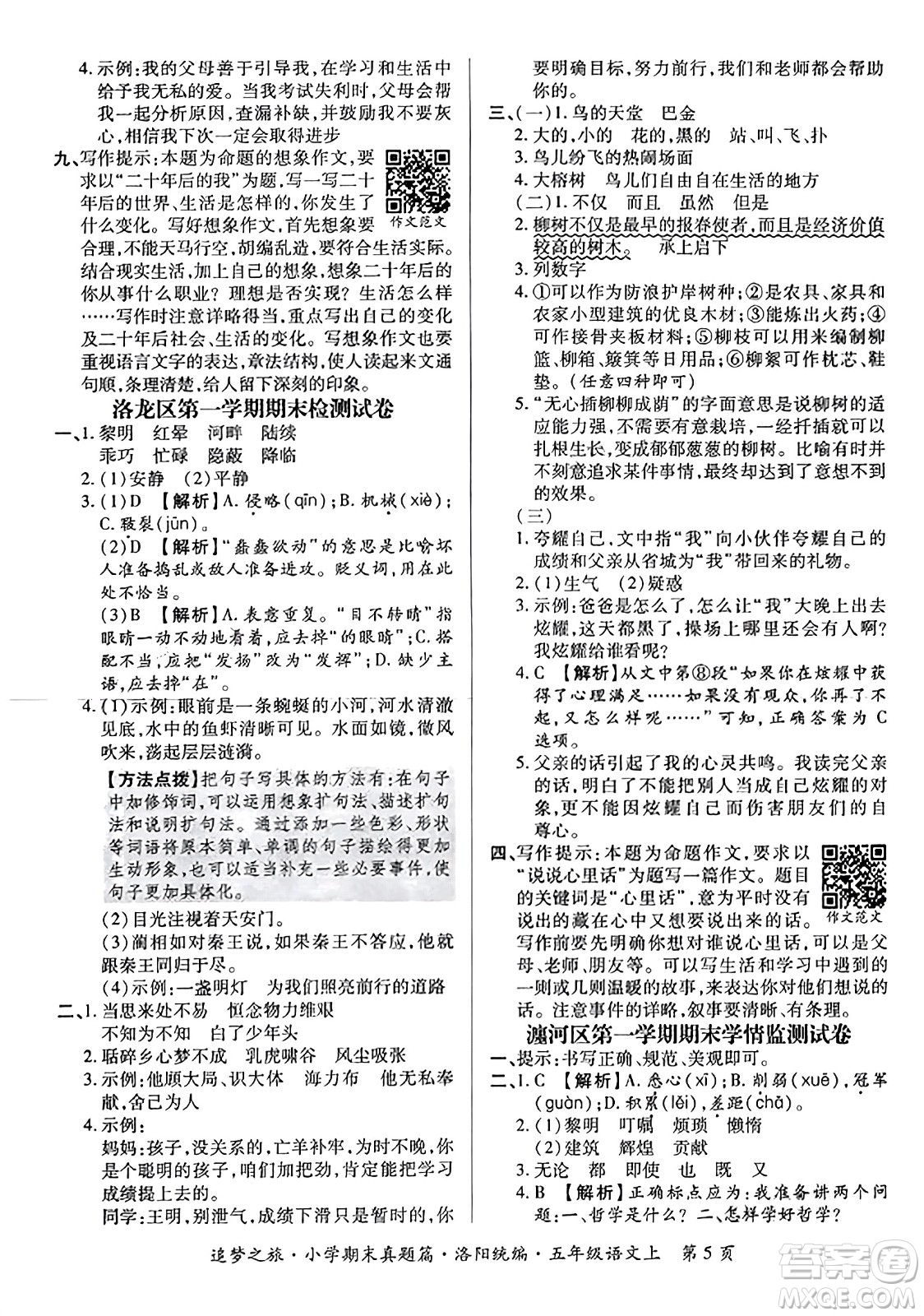 天津科學(xué)技術(shù)出版社2023年秋追夢(mèng)之旅小學(xué)期末真題篇五年級(jí)語文上冊(cè)人教版洛陽專版答案