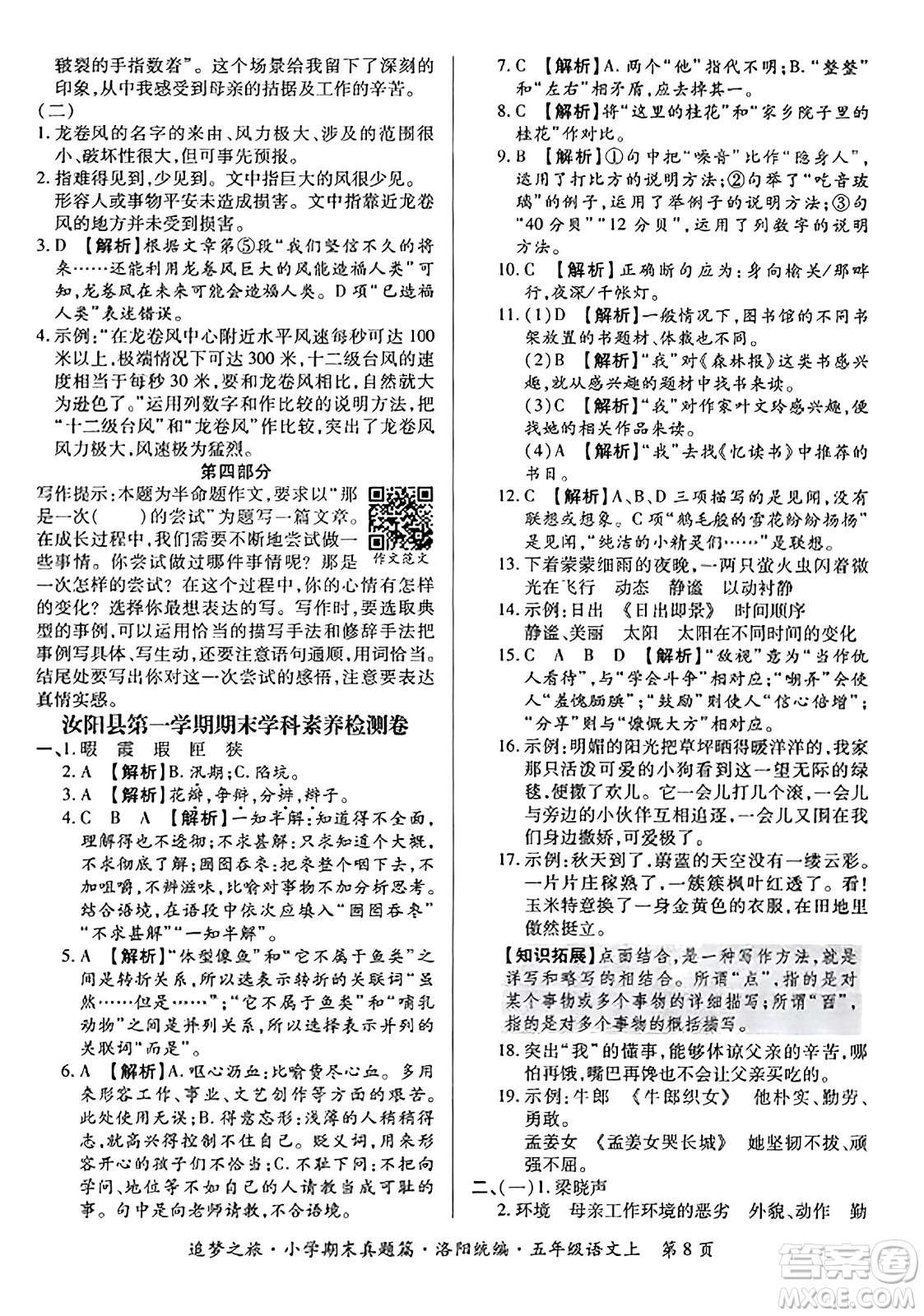 天津科學(xué)技術(shù)出版社2023年秋追夢(mèng)之旅小學(xué)期末真題篇五年級(jí)語文上冊(cè)人教版洛陽專版答案