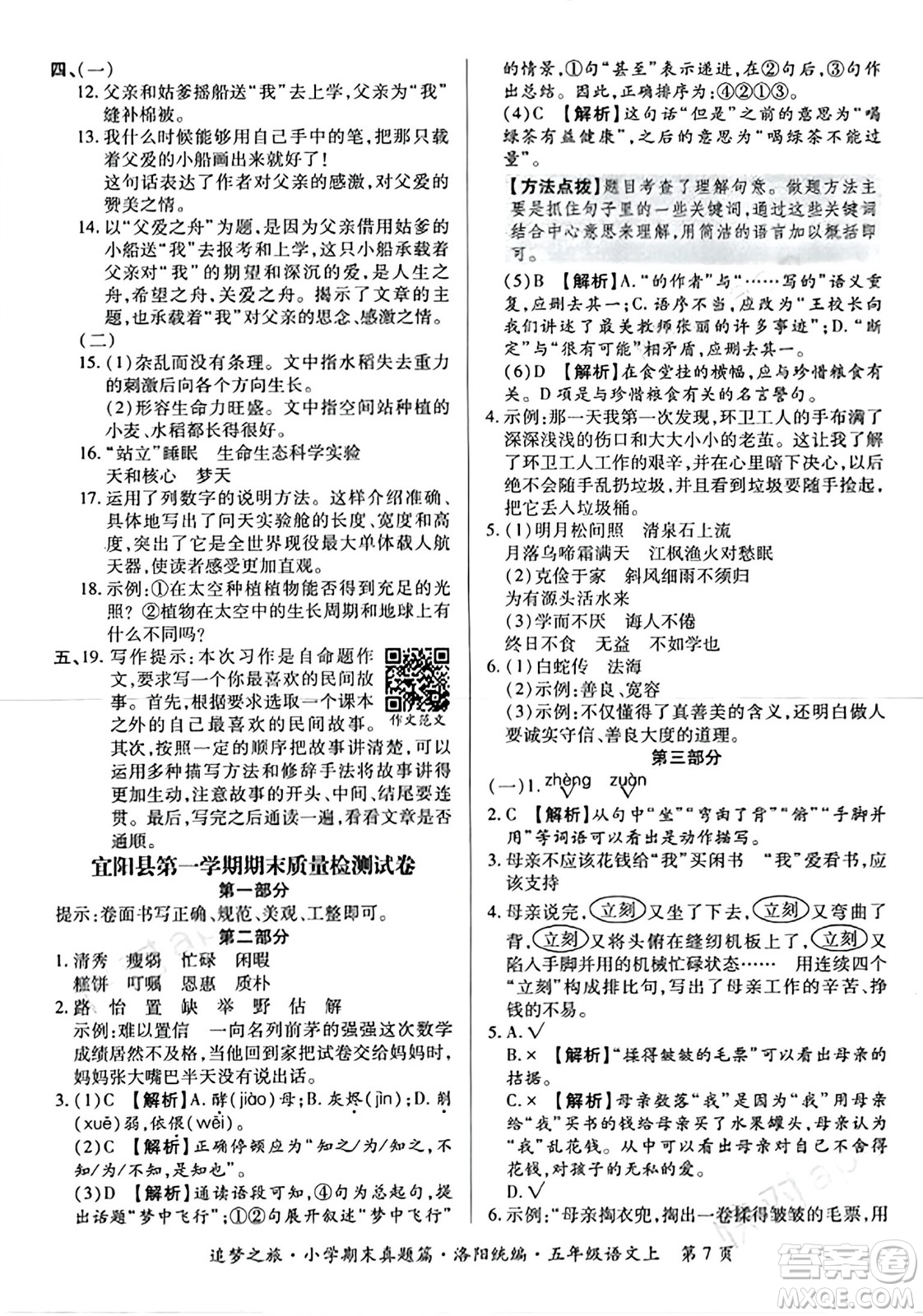 天津科學(xué)技術(shù)出版社2023年秋追夢(mèng)之旅小學(xué)期末真題篇五年級(jí)語文上冊(cè)人教版洛陽專版答案