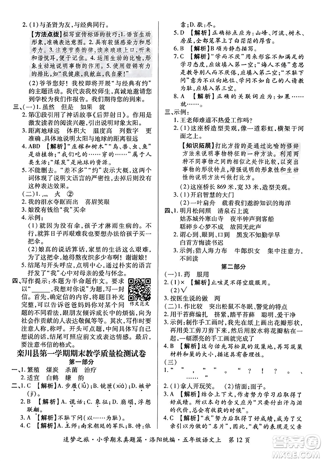 天津科學(xué)技術(shù)出版社2023年秋追夢(mèng)之旅小學(xué)期末真題篇五年級(jí)語文上冊(cè)人教版洛陽專版答案