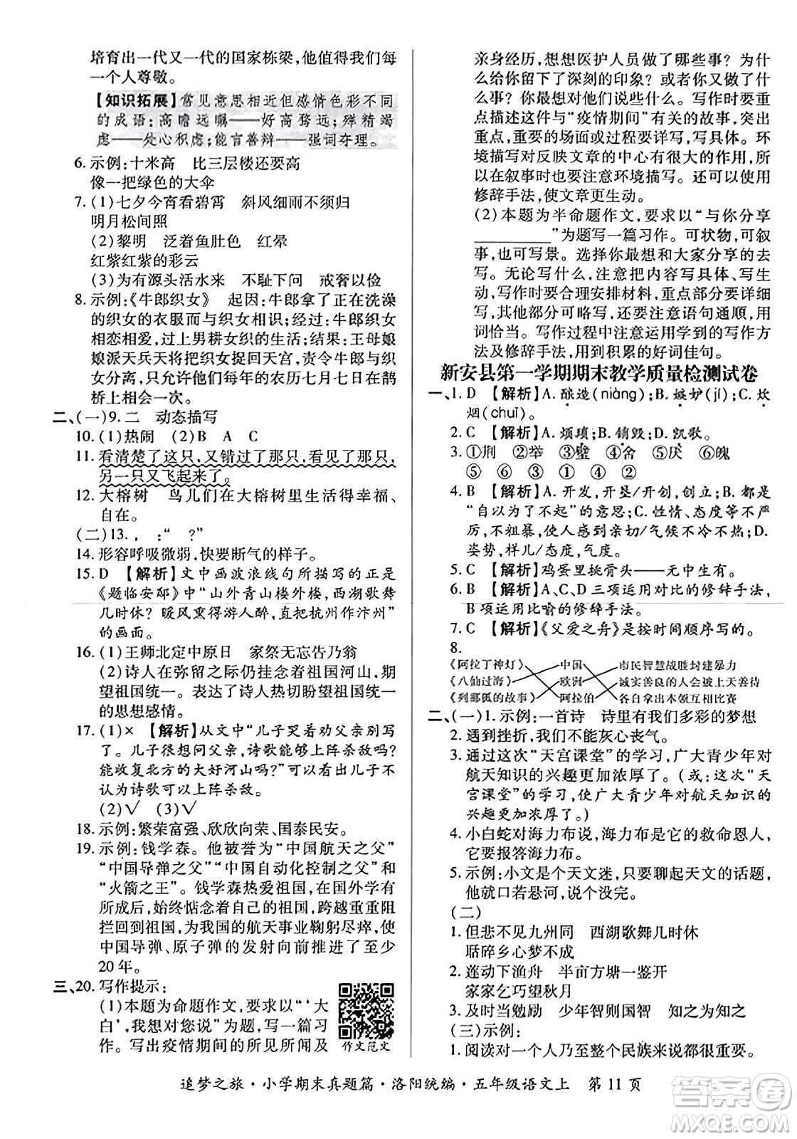 天津科學(xué)技術(shù)出版社2023年秋追夢(mèng)之旅小學(xué)期末真題篇五年級(jí)語文上冊(cè)人教版洛陽專版答案