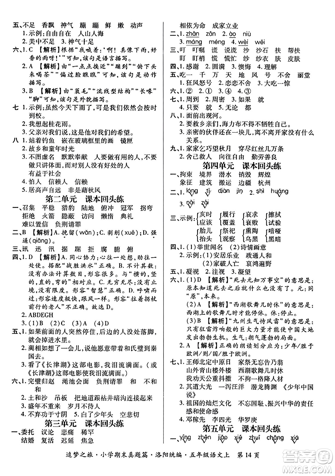 天津科學(xué)技術(shù)出版社2023年秋追夢(mèng)之旅小學(xué)期末真題篇五年級(jí)語文上冊(cè)人教版洛陽專版答案