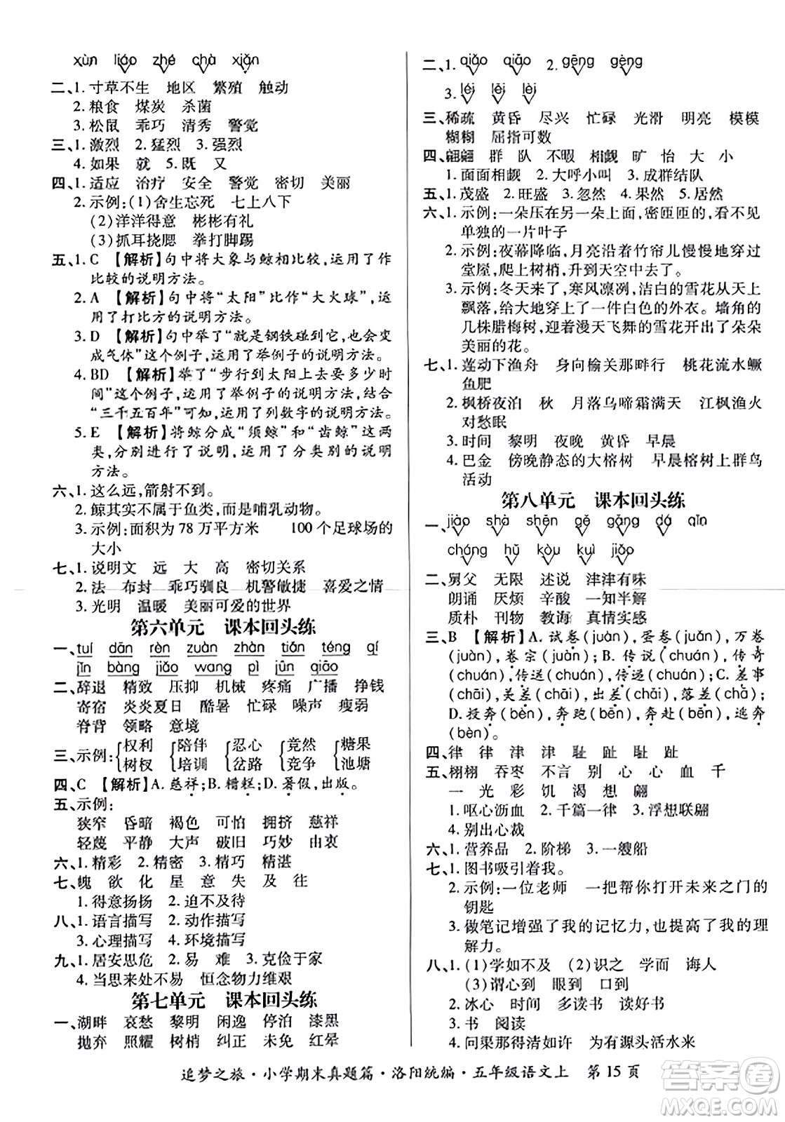 天津科學(xué)技術(shù)出版社2023年秋追夢(mèng)之旅小學(xué)期末真題篇五年級(jí)語文上冊(cè)人教版洛陽專版答案