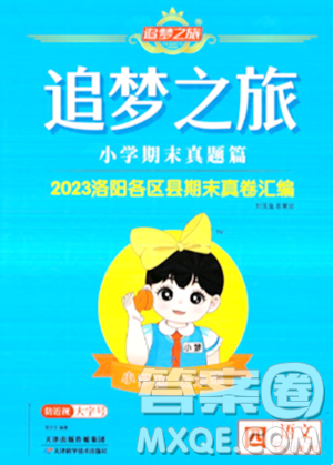 天津科學(xué)技術(shù)出版社2023年秋追夢(mèng)之旅小學(xué)期末真題篇四年級(jí)語文上冊(cè)人教版洛陽專版答案