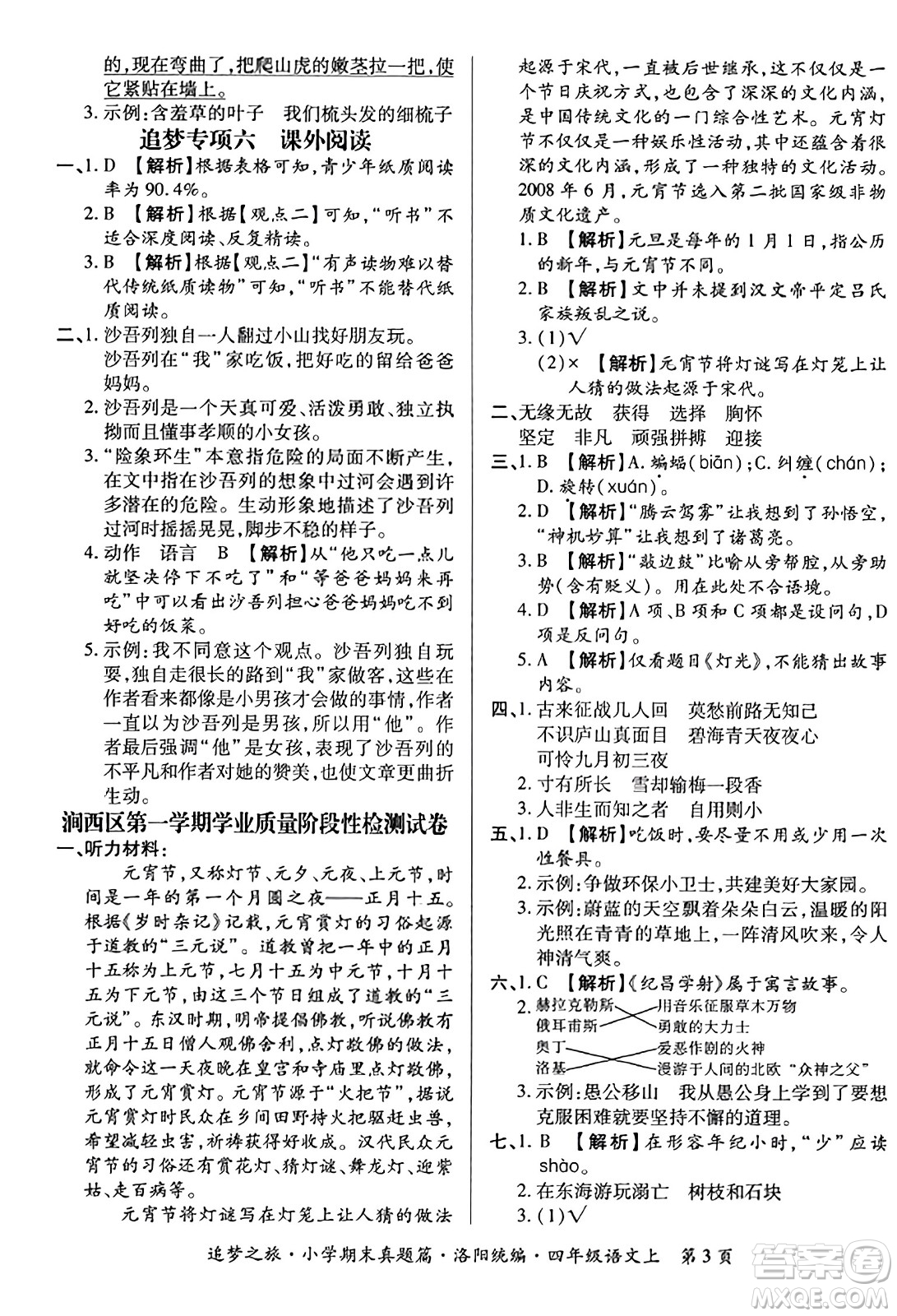 天津科學(xué)技術(shù)出版社2023年秋追夢(mèng)之旅小學(xué)期末真題篇四年級(jí)語文上冊(cè)人教版洛陽專版答案