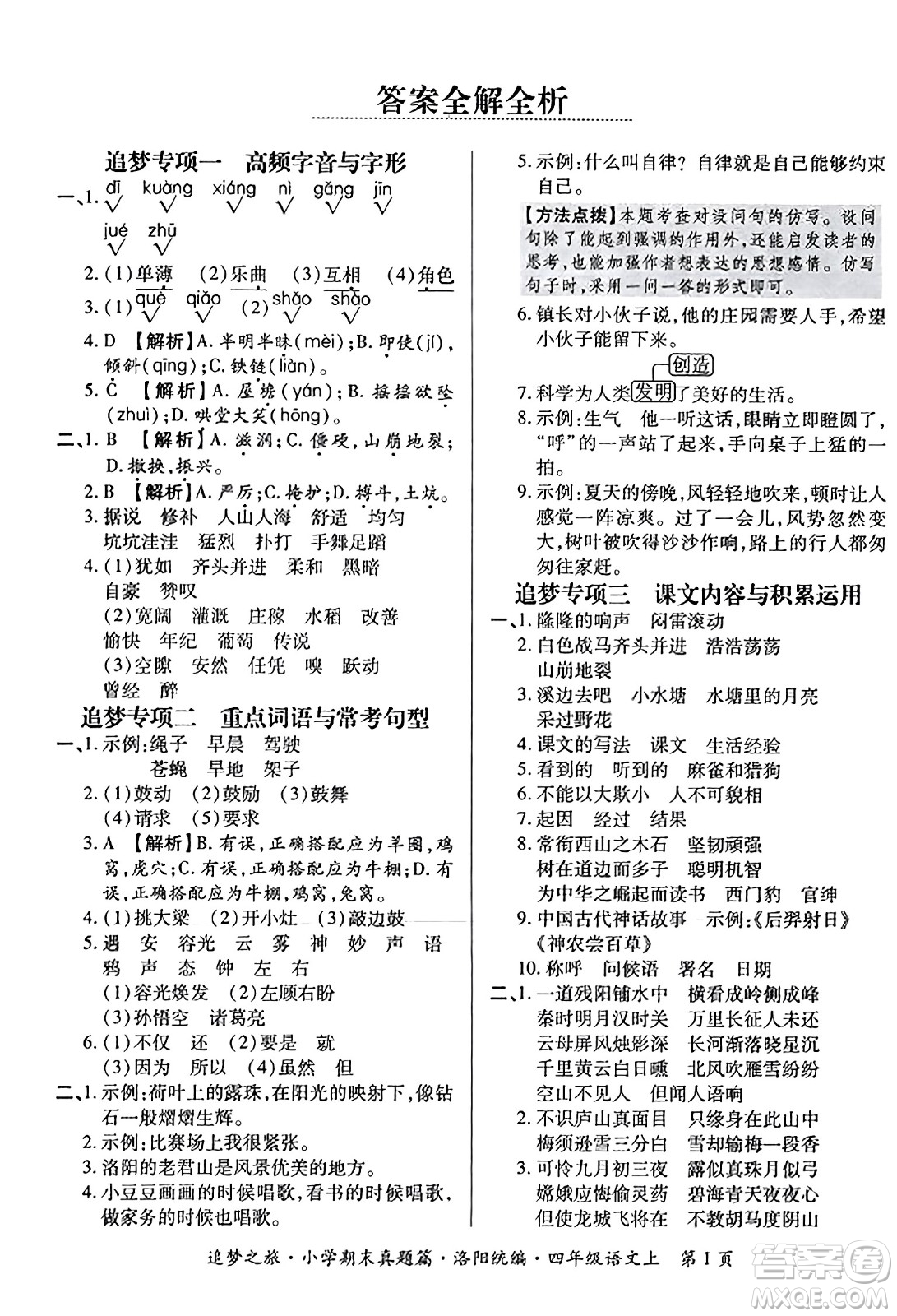 天津科學(xué)技術(shù)出版社2023年秋追夢(mèng)之旅小學(xué)期末真題篇四年級(jí)語文上冊(cè)人教版洛陽專版答案