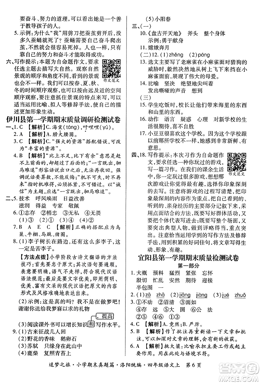 天津科學(xué)技術(shù)出版社2023年秋追夢(mèng)之旅小學(xué)期末真題篇四年級(jí)語文上冊(cè)人教版洛陽專版答案