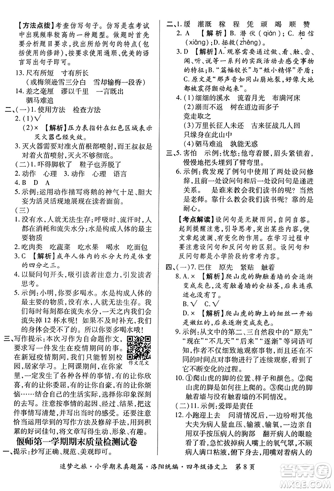 天津科學(xué)技術(shù)出版社2023年秋追夢(mèng)之旅小學(xué)期末真題篇四年級(jí)語文上冊(cè)人教版洛陽專版答案