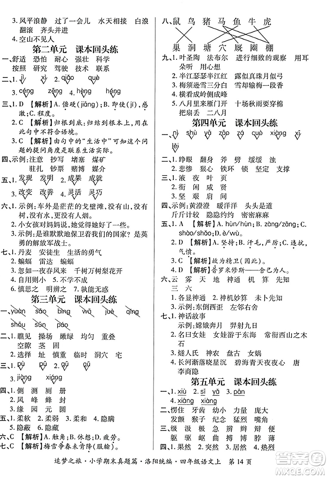 天津科學(xué)技術(shù)出版社2023年秋追夢(mèng)之旅小學(xué)期末真題篇四年級(jí)語文上冊(cè)人教版洛陽專版答案