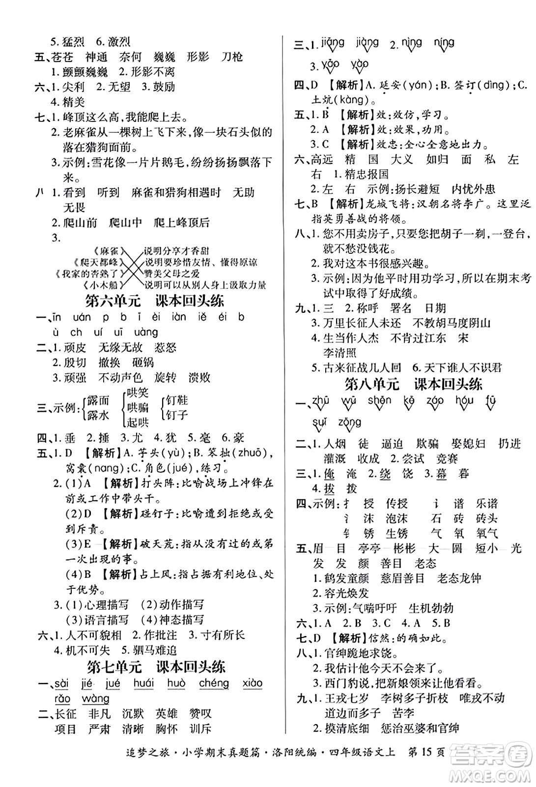 天津科學(xué)技術(shù)出版社2023年秋追夢(mèng)之旅小學(xué)期末真題篇四年級(jí)語文上冊(cè)人教版洛陽專版答案