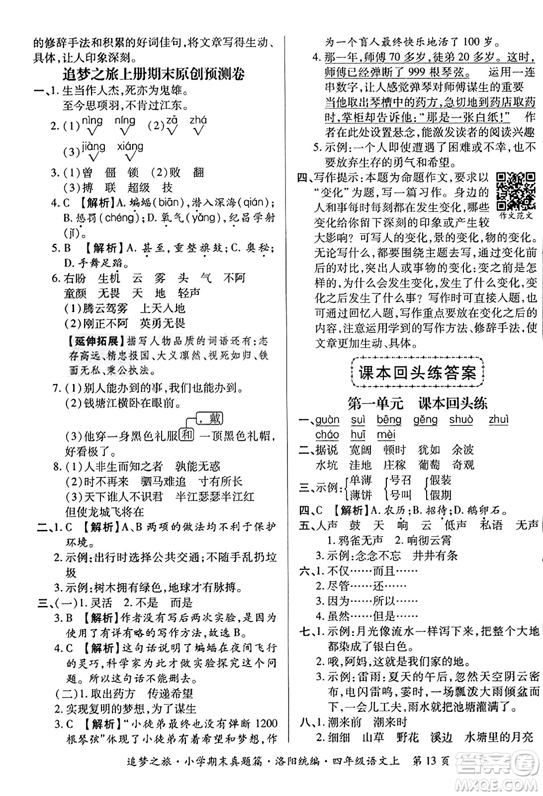 天津科學(xué)技術(shù)出版社2023年秋追夢(mèng)之旅小學(xué)期末真題篇四年級(jí)語文上冊(cè)人教版洛陽專版答案