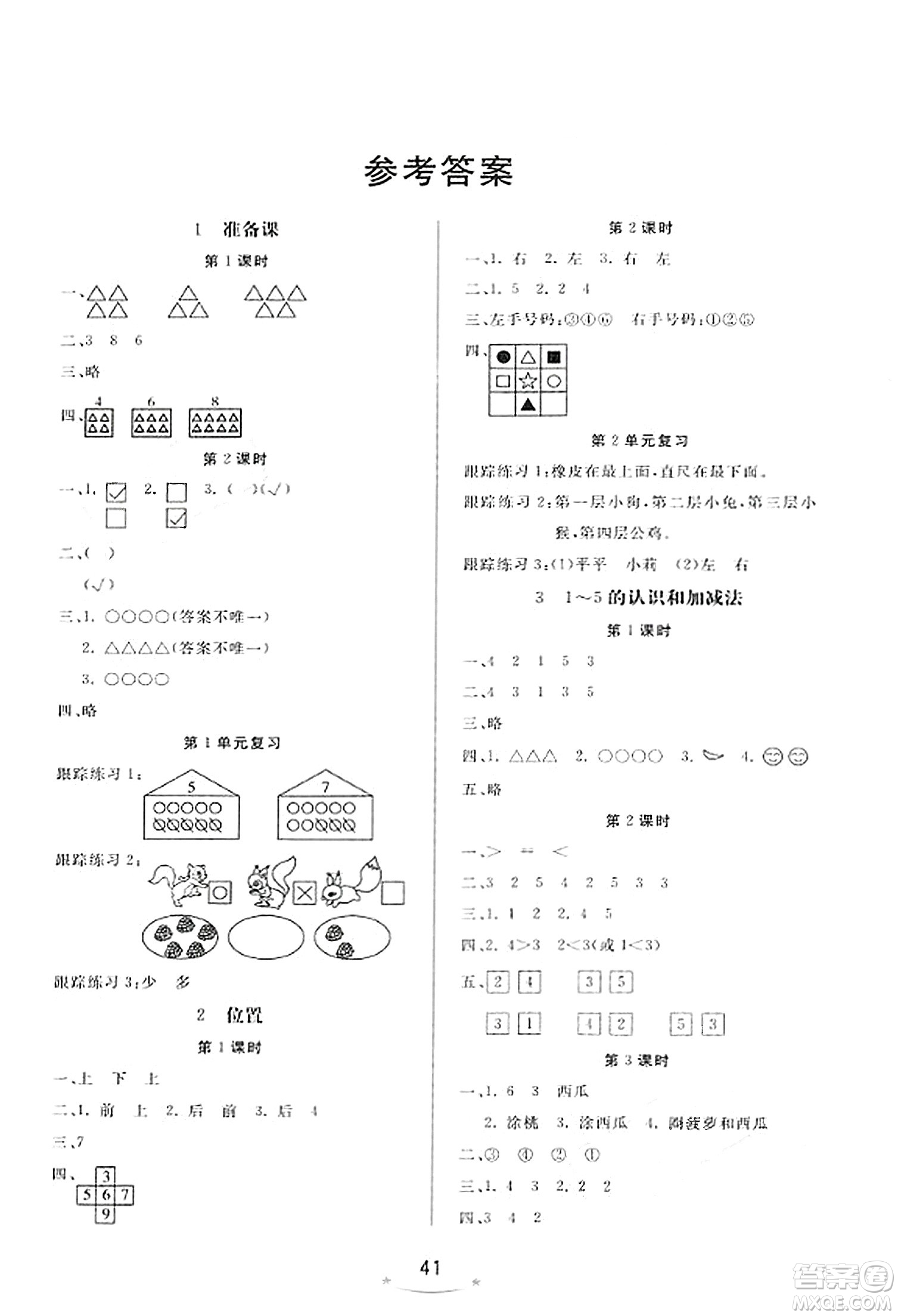 安徽人民出版社2023年秋黃岡隨堂練一年級(jí)數(shù)學(xué)上冊(cè)人教版答案