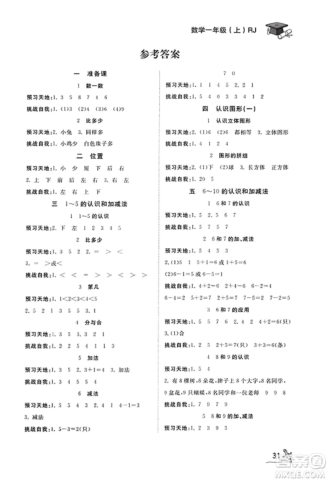 安徽人民出版社2023年秋黃岡隨堂練一年級(jí)數(shù)學(xué)上冊(cè)人教版答案