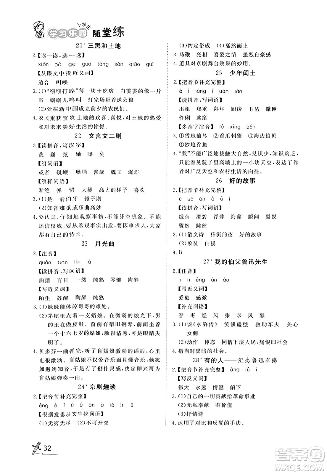 安徽人民出版社2023年秋黃岡隨堂練六年級(jí)語(yǔ)文上冊(cè)人教版答案