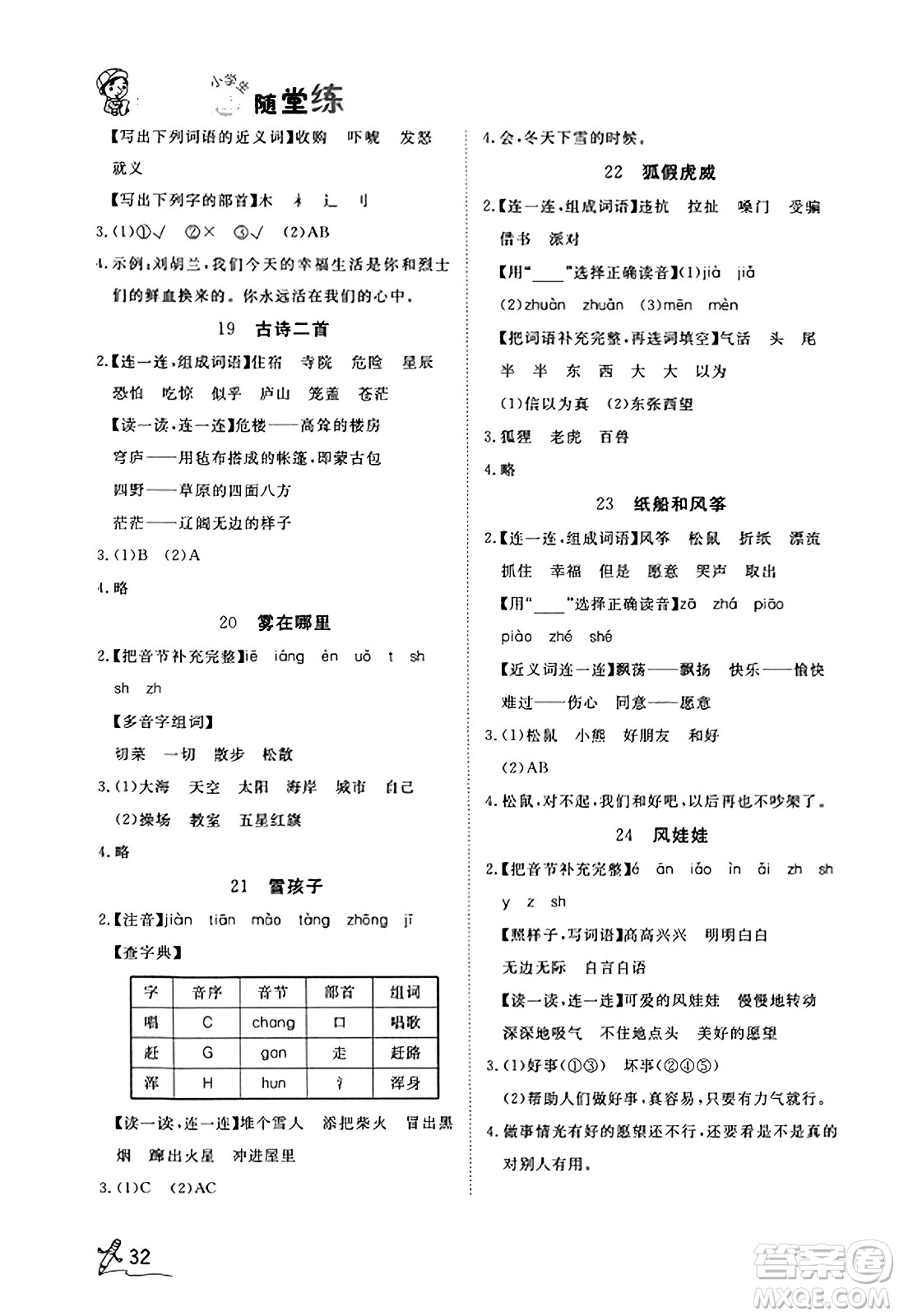 安徽人民出版社2023年秋黃岡隨堂練二年級語文上冊人教版答案