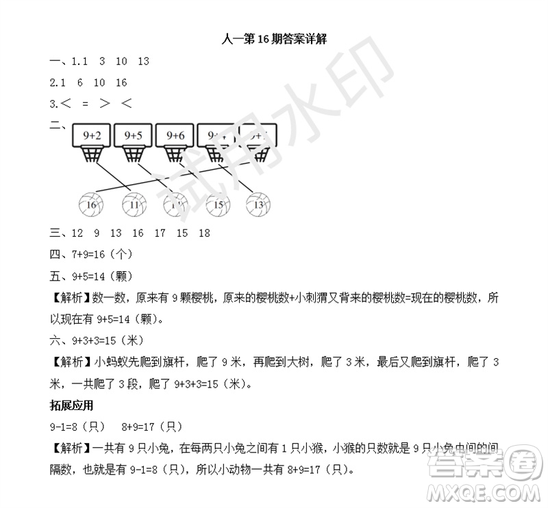 2023年秋學(xué)習(xí)方法報(bào)小學(xué)數(shù)學(xué)一年級上冊第13-16期人教版參考答案