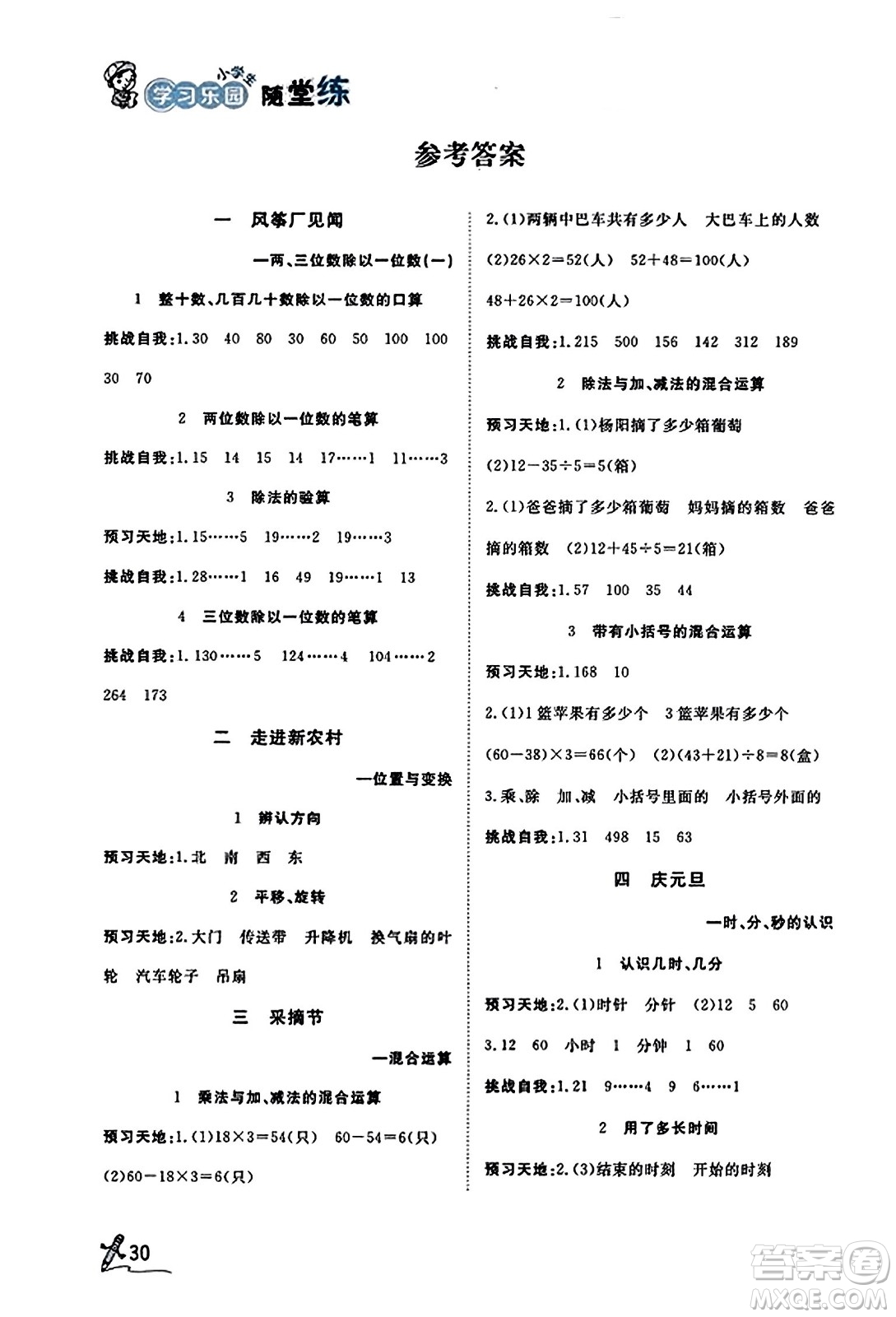 安徽人民出版社2023年秋黃岡隨堂練三年級數(shù)學上冊青島版答案