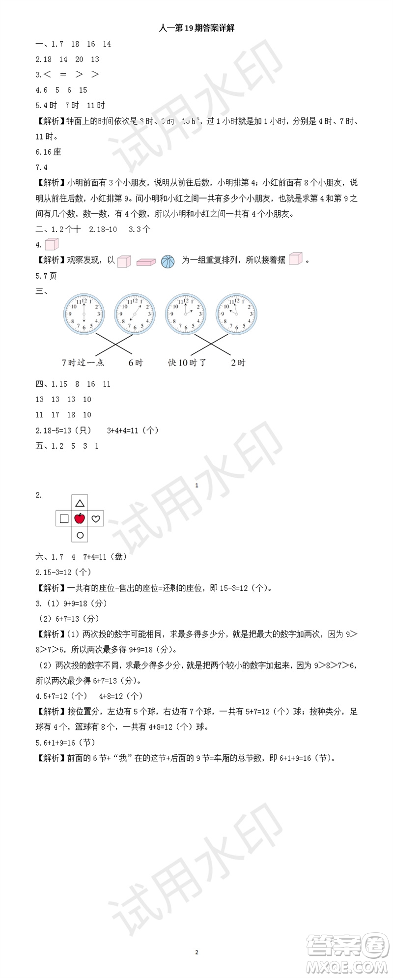 2023年秋學(xué)習(xí)方法報(bào)小學(xué)數(shù)學(xué)一年級(jí)上冊(cè)第17-20期人教版參考答案