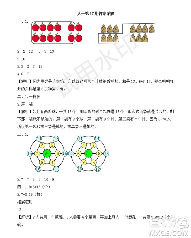 2023年秋學(xué)習(xí)方法報(bào)小學(xué)數(shù)學(xué)一年級(jí)上冊(cè)第17-20期人教版參考答案