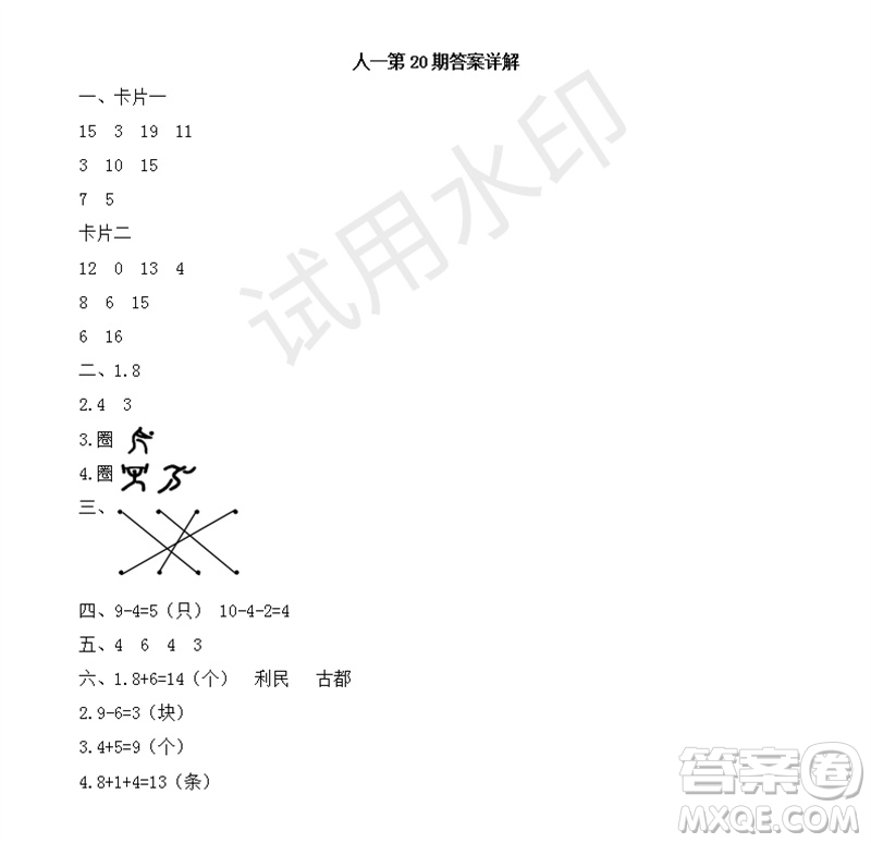 2023年秋學(xué)習(xí)方法報(bào)小學(xué)數(shù)學(xué)一年級(jí)上冊(cè)第17-20期人教版參考答案