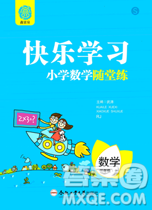 合肥工業(yè)大學出版社2023年秋快樂學習小學數(shù)學隨堂練三年級數(shù)學上冊人教版答案