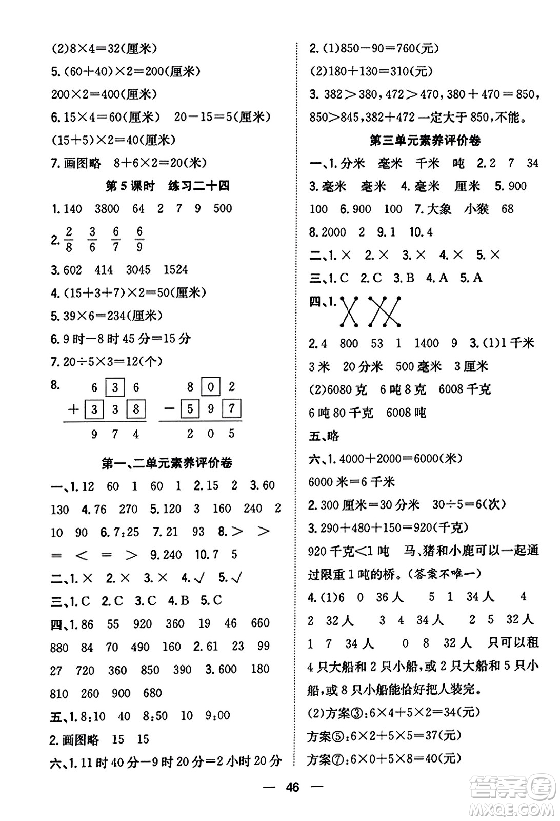 合肥工業(yè)大學出版社2023年秋快樂學習小學數(shù)學隨堂練三年級數(shù)學上冊人教版答案