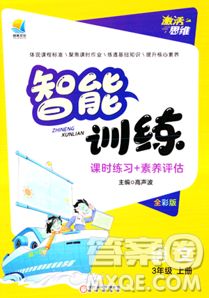 陽(yáng)光出版社2023年秋激活思維智能訓(xùn)練三年級(jí)語(yǔ)文上冊(cè)人教版答案