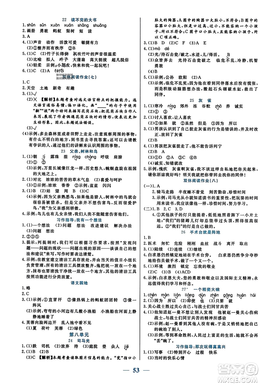 陽(yáng)光出版社2023年秋激活思維智能訓(xùn)練三年級(jí)語(yǔ)文上冊(cè)人教版答案