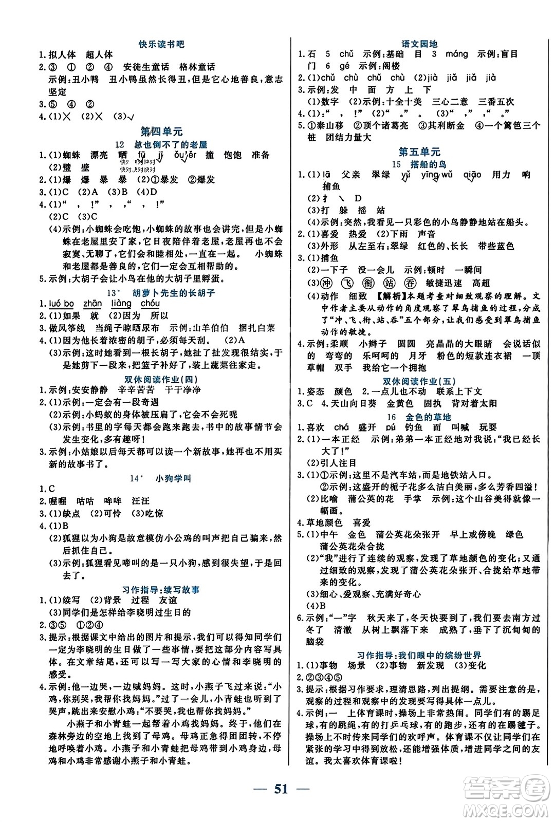 陽(yáng)光出版社2023年秋激活思維智能訓(xùn)練三年級(jí)語(yǔ)文上冊(cè)人教版答案